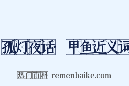 孤灯夜话·甲鱼近义词是什么意思的图片